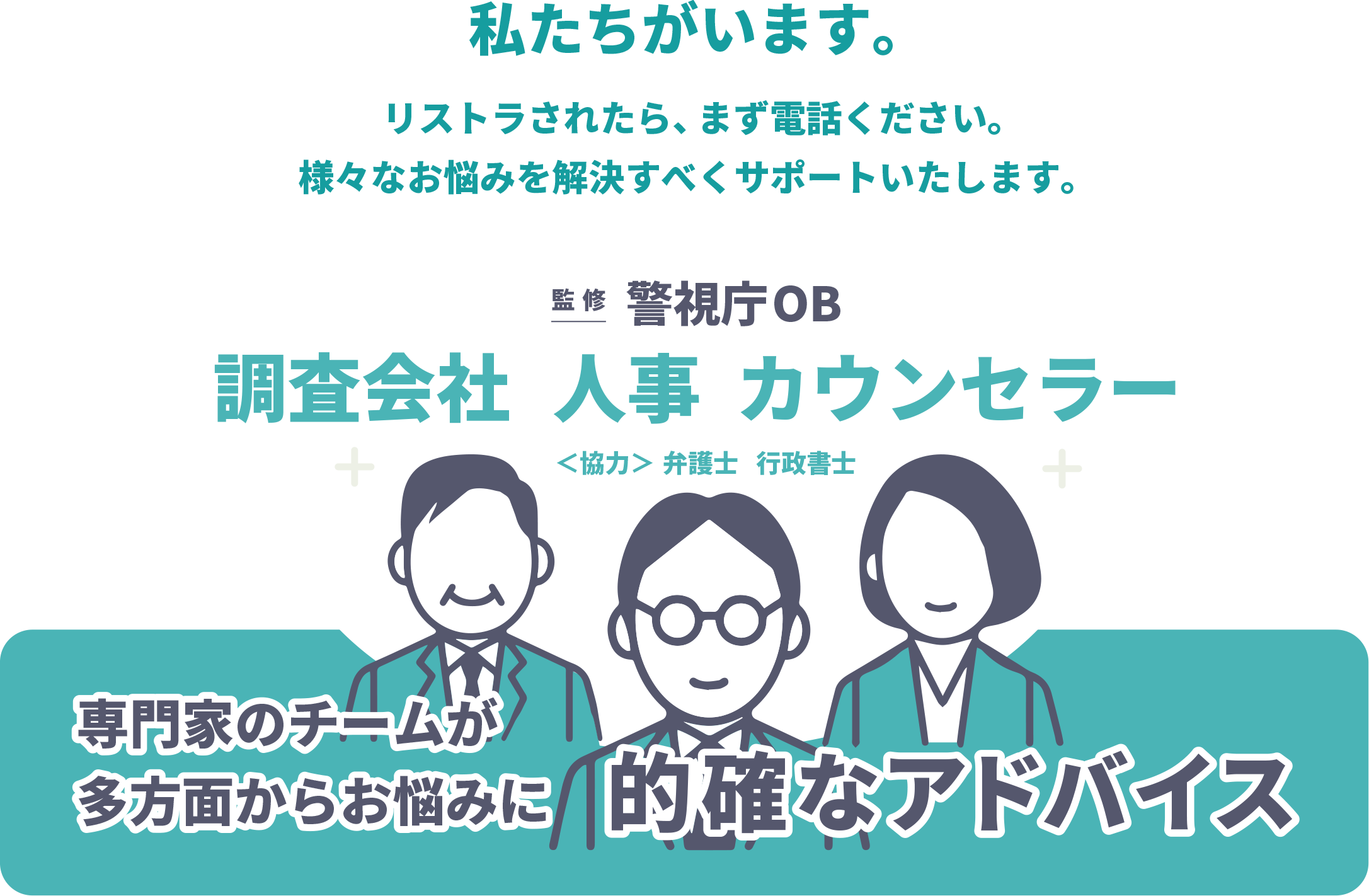 調査会社　人事、カウンセラー、監修：警視庁OB、協力：弁護士、行政書士、専門家のチームが多方面からお悩みに的確なアドバイス