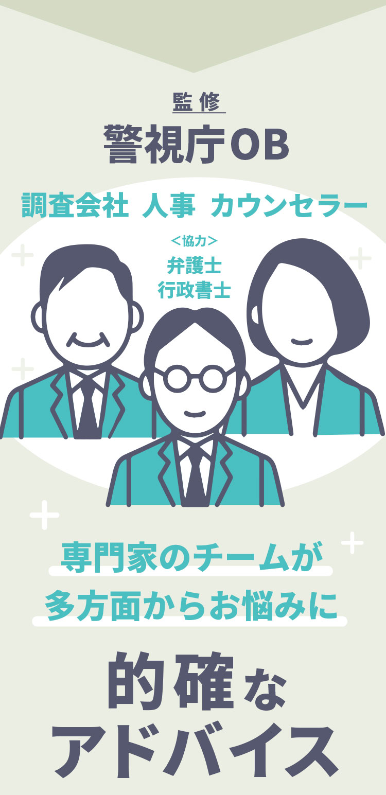 調査会社　人事、カウンセラー、監修：警視庁OB、協力：弁護士、行政書士、専門家のチームが多方面からお悩みに的確なアドバイス