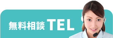 無料相談TEL